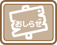 お知らせ