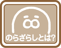 のらざらしとは?