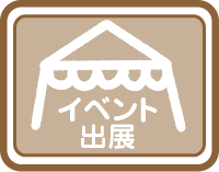 イベント出展