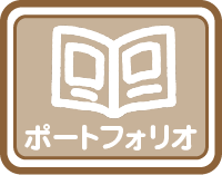 ポートフォリオ