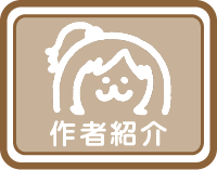 作者紹介
