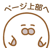 ページトップ▲