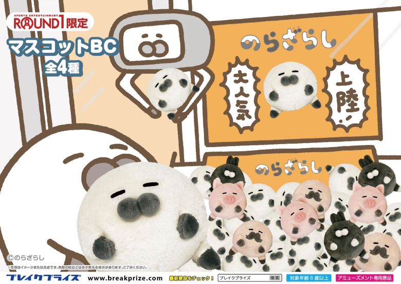 初プライズ化⭐︎ROUND1限定【マスコットBC 全4種】クレーンゲームでぬいぐるみ登場!